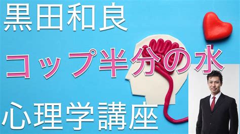 【心理学001】コップ半分の水 Phycology 基本の思考 幸せになる思考 Youtube