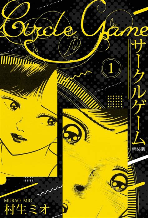 全話無料全218話 サークルゲーム 新装版 スキマ マンガが無料読み放題！