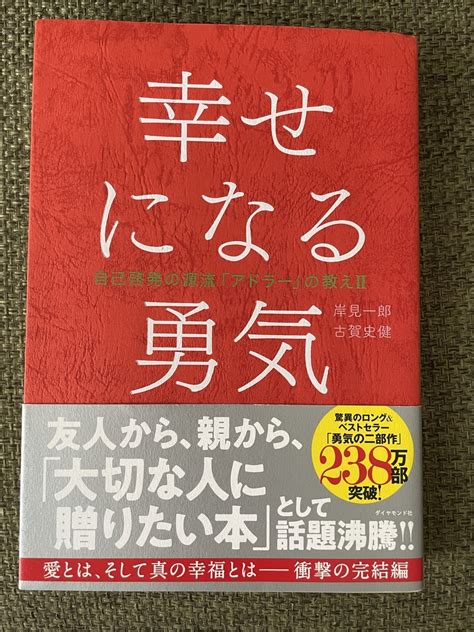 最近読んだ本の紹介「幸せになる勇気」アドラー心理学。 転勤族妻のちょっとしたお話♪