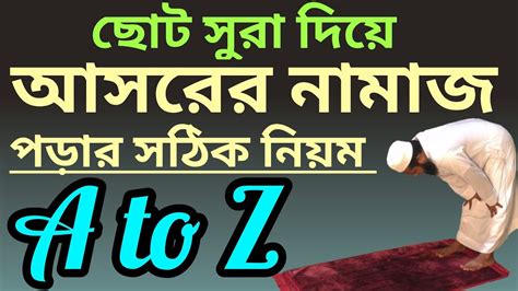 আসর নামাজ পড়ার নিয়ম Asar Namaz Porar Niom Al Islam Media Center