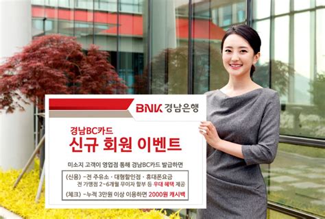 Bnk경남은행 경남bc카드 신규 회원 이벤트