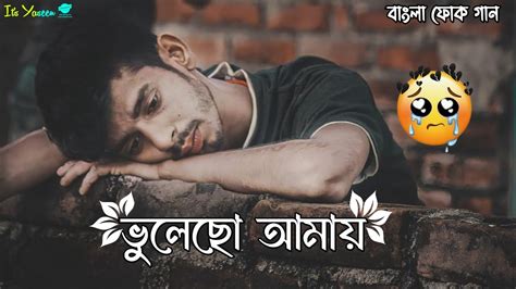 বাংলা ফোক গান L ভুলেছো আমায় L Bangla Viral Sad 😭 Song Lyrics L Bangla