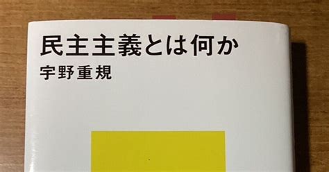 宇野重規の「民主主義とは何か」を語る｜nogawa