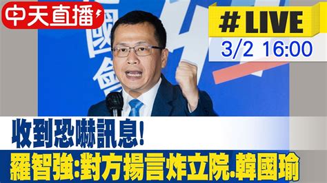 【中天直播 Live】收到恐嚇訊息 羅智強 對方揚言炸立院 韓國瑜 20240302 中天新聞ctinews Youtube