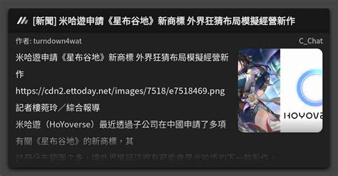 [新聞] 米哈遊申請《星布谷地》新商標 外界狂猜布局模擬經營新作 看板 C Chat Mo Ptt 鄉公所