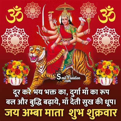 Shubh Shukravar Mataji Images And Quotes शुभ शुक्रवार माताजी के इमेजेस और कोट्स