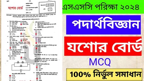 SSC Jessore Board 2024 Mcq Solution Jessore Board Mcq Solve Ssc