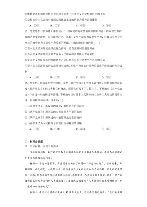 第一课社会主义从空想到科学、从理论到实践的发展练习含答案） 2023 2024学年高中政治统编版必修一21世纪教育网 二一教育