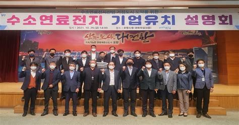 포항시 ‘수소연료전지 기업유치 설명회 개최 거점 도시 도약 속도 낸다 위키트리