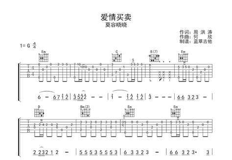 爱情买卖吉他谱慕容晓晓g调指弹 吉他世界