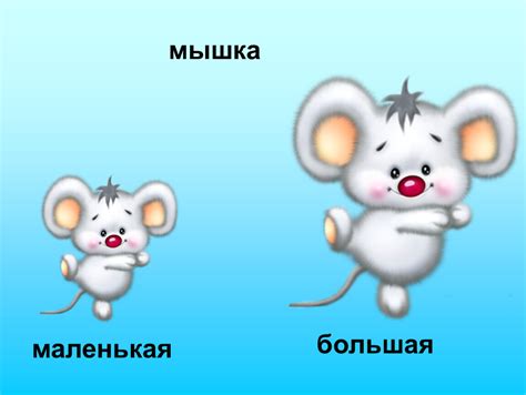 Презентация для младшей группы на тему "Большой и маленький"
