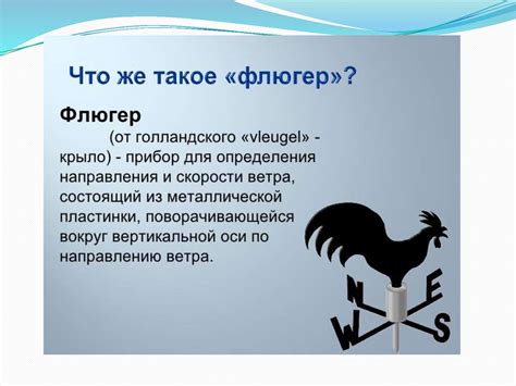 Флюгер - презентация онлайн
