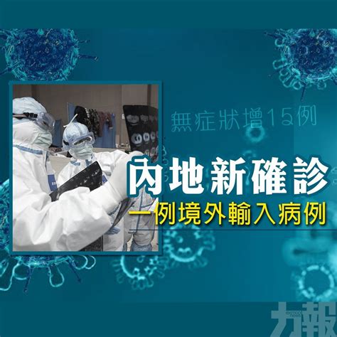 無症狀增15例 內地新確診一例境外輸入病例 澳門力報官網