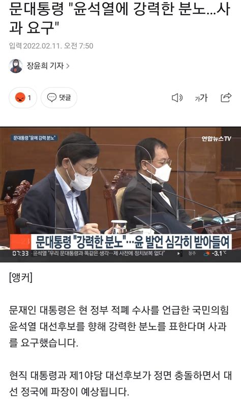 문대통령 윤석열에 강력한 분노사과 요구 정치시사 에펨코리아