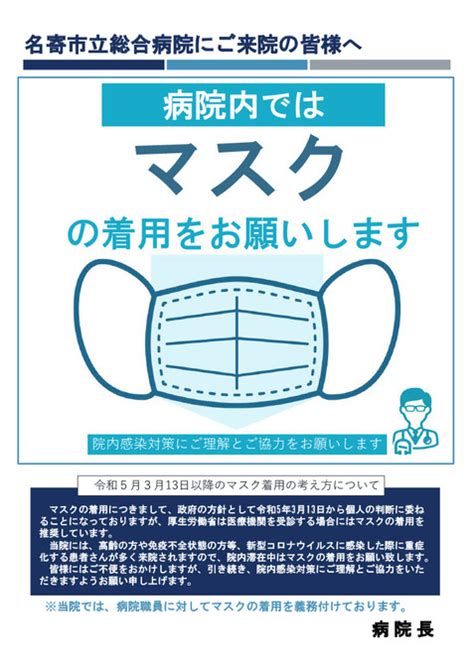 院内でのマスク着用のお願い 名寄市立総合病院