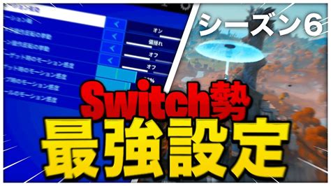 【フォートナイト】スイッチ勢のシーズン6最強感度設定！！！ Youtube