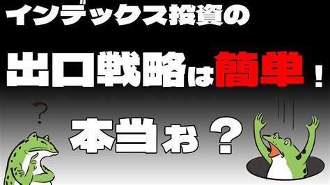 【セミリタイア】インデックス投資の出口戦略は難しくない？簡単？それ本当？【fire】 Youtube