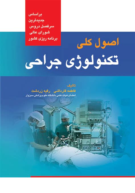 کتاب اصول کلی تکنولوژی جراحی اثر فاطمه قارداشی آژانس کتاب