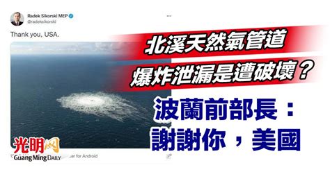 北溪天然氣管道爆炸泄漏是遭破壞？ 波蘭前部長：謝謝你，美國 国际 2022 09 28 光明日报