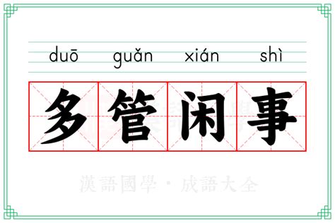 多管闲事的意思 成语多管闲事的解释 汉语国学