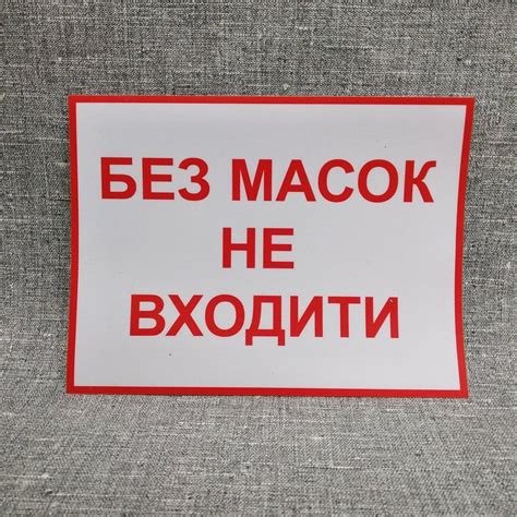 Наклейка Без масок не входить от Мир стендов - 1144964921
