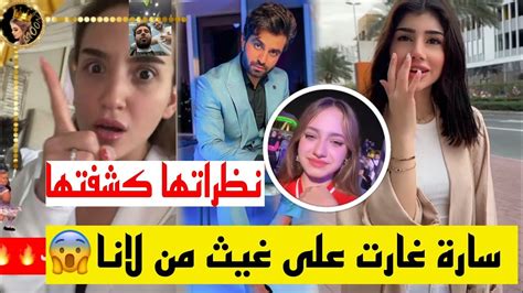 سارة غارت على غيث مروان نظراتها كشفتها 😱 Youtube