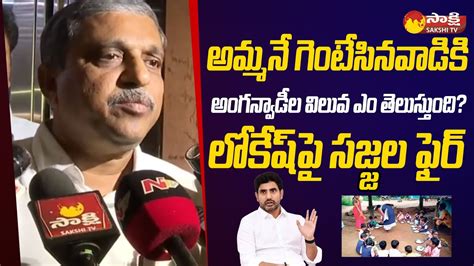 Sajjala Ramakrishna Reddy Fires On Nara Lokesh Comments Anganwadi