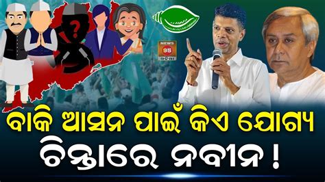 ଆଶାୟୀ ମାଳ ମାଳ ହେଲେ 5 ଆସନ କୁ ନେଇ ସଙ୍କା Naveen Patnaik Bjd News95