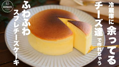 食べたくなったらすぐ作れる！クリームチーズ不使用！ふわふわスフレチーズケーキの作り方。 Youtube