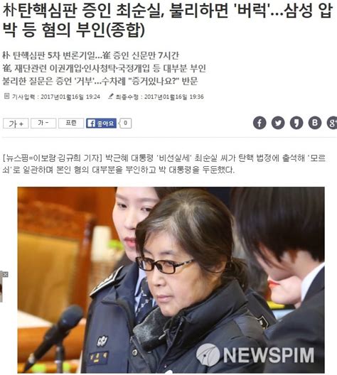 오늘 탄핵 법정에 섰던 최순실의 언행들 포텐 터짐 최신순 에펨코리아