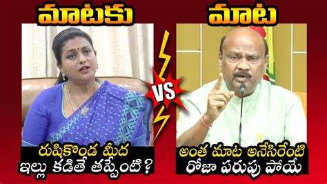 War Of Words Between Ayyanna Patrudu And Minister Roja TDP Vs YCP