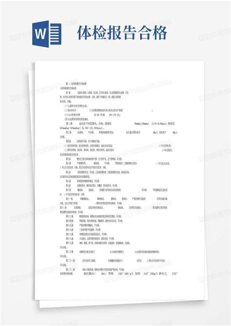 入职体检报告生成软件共6篇word模板下载编号ldebrbad熊猫办公