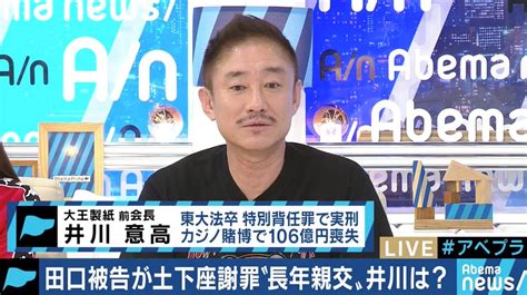 田口淳之介被告と長年親交のある井川意高氏「強烈なプレッシャーを与えた日本社会やマスコミ報道に違和感」 国内 Abema Times