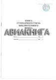 Книга суммарного учета библиотечного фонда