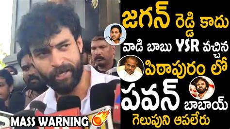 Varun Tej Mass Warning To Ys Jagan And Team From Pithapuram Campaign