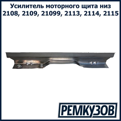 Усилитель моторного щита ВАЗ 2108-2115 низ - РОСТОВ арт. 2108-5301102 ...