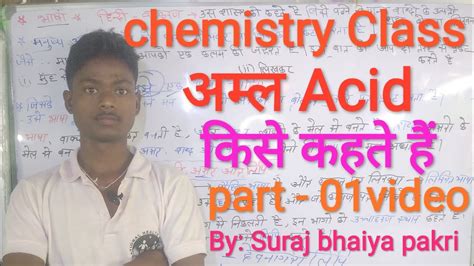 Chemistry Class अम्ल Acid किसे कहते हैं Part 01video By Suraj Bhaiya Pakri Youtube