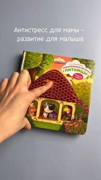 Трогательные истории «Питомцы». Антистресс для мамы - развитие для ...