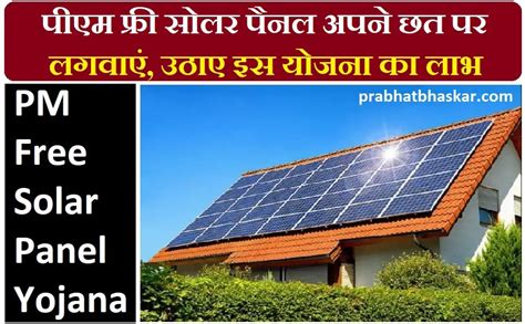 पीएम फ्री सोलर पैनल अपने छत पर लगवाएं उठाए इस योजना का लाभ Free Solar Panel Yojana Prabhat Bhaskar