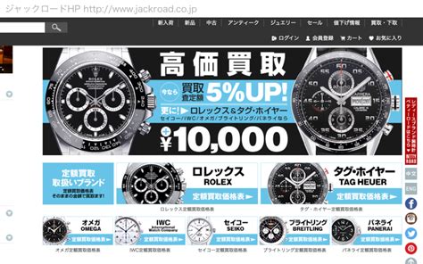 販売買取ともに日本トップクラス！ジャックロードの口コミ評判｜高級ブランド時計（ロレックス、オメガ等）の買取店情報 ウォッチ買取応援団｜有名