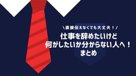 仕事を辞めたいけど何がしたいか分からない人へ！原因と対処法を紹介 退職代行oitoma【労働組合運営】の退職代行業者