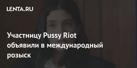 Участницу Pussy Riot объявили в международный розыск Следствие и суд Силовые структуры Lenta ru