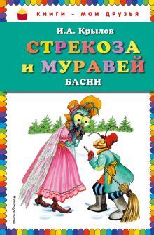 Книга: "Басни" - Иван Крылов. Купить книгу, читать рецензии | ISBN 978 ...
