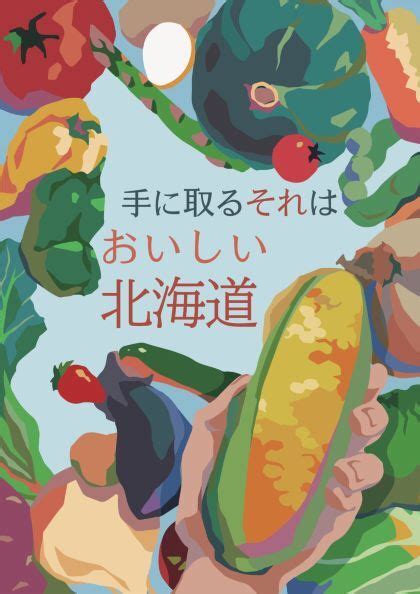 「どんどん食べよう北海道 地産地消を応援！」ポスターコンテスト 入賞作品が決定しました！ 農政部食の安全推進局食品政策課