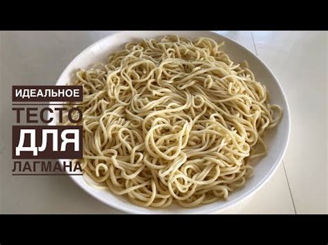 Лағман қамыры.Идеальное тесто для ЛАГМАНА😍 Лапша для лагмана. - YouTube