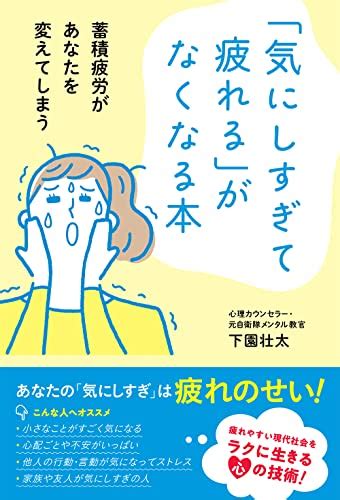 気にしすぎて疲れる」がなくなる本 蓄積疲労があなたを変えてしまう』｜感想・レビュー 読書メーター