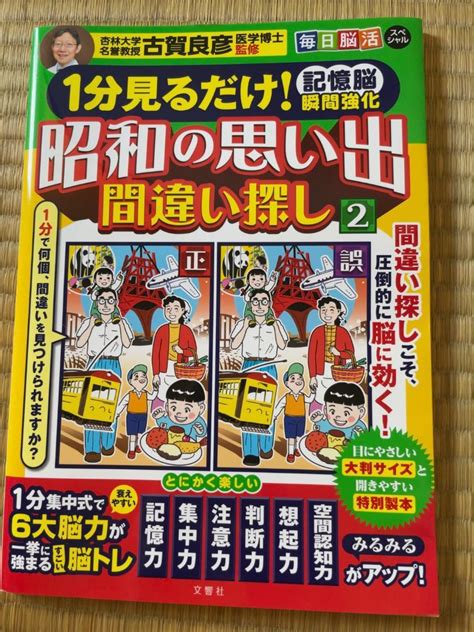 1分見るだけ 記憶脳瞬間強化 昭和の思い出間違い探し2 古賀良彦 メルカリ