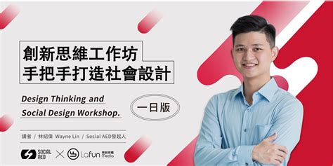 創新思維工作坊： Social Aed 帶你手把手打造社會設計 十一月場｜accupass 活動通