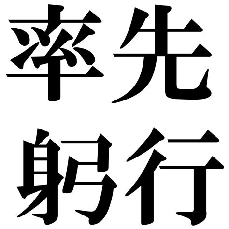 『率先躬行（そっせんきゅうこう）』 四字熟語 壁紙画像：ジーソザイズ