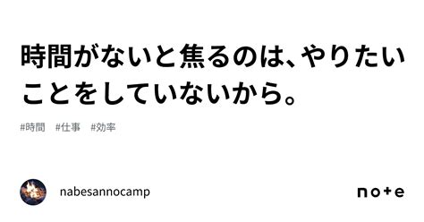 時間がないと焦るのは、やりたいことをしていないから。｜nabesannocamp